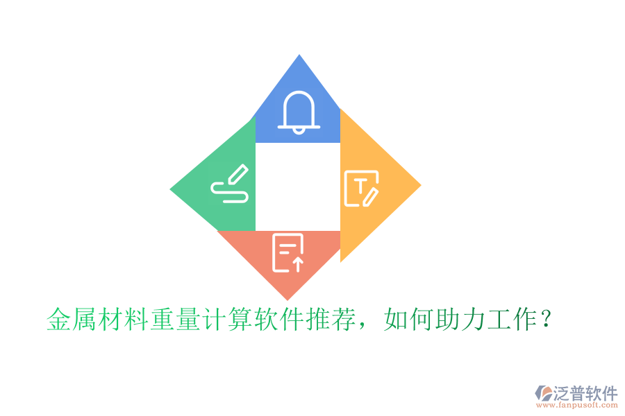 金屬材料重量計算軟件推薦，如何助力工作？