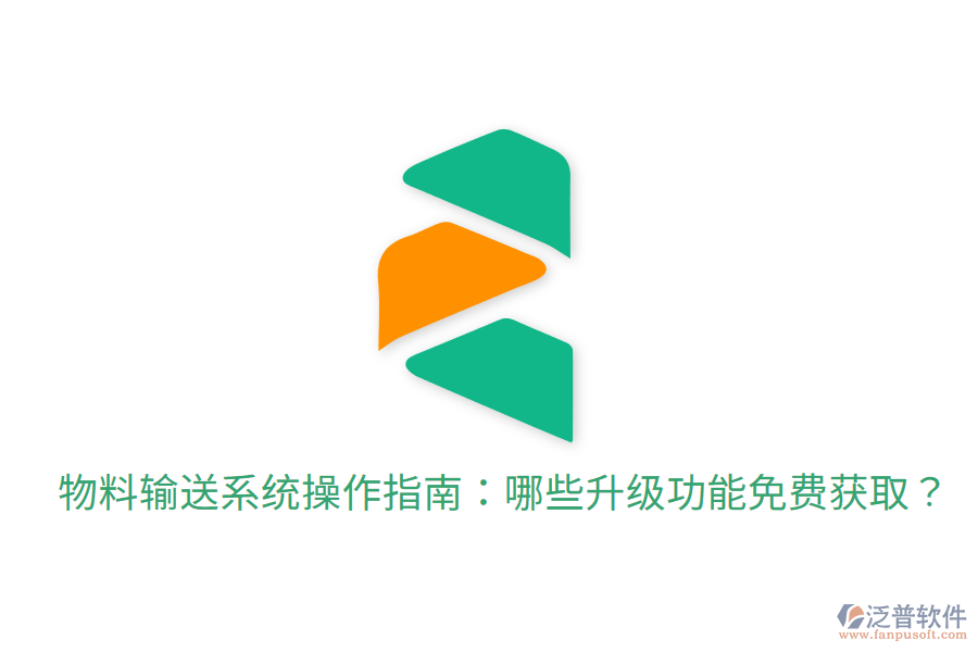  物料輸送系統(tǒng)操作指南：哪些升級(jí)功能免費(fèi)獲?。? width=