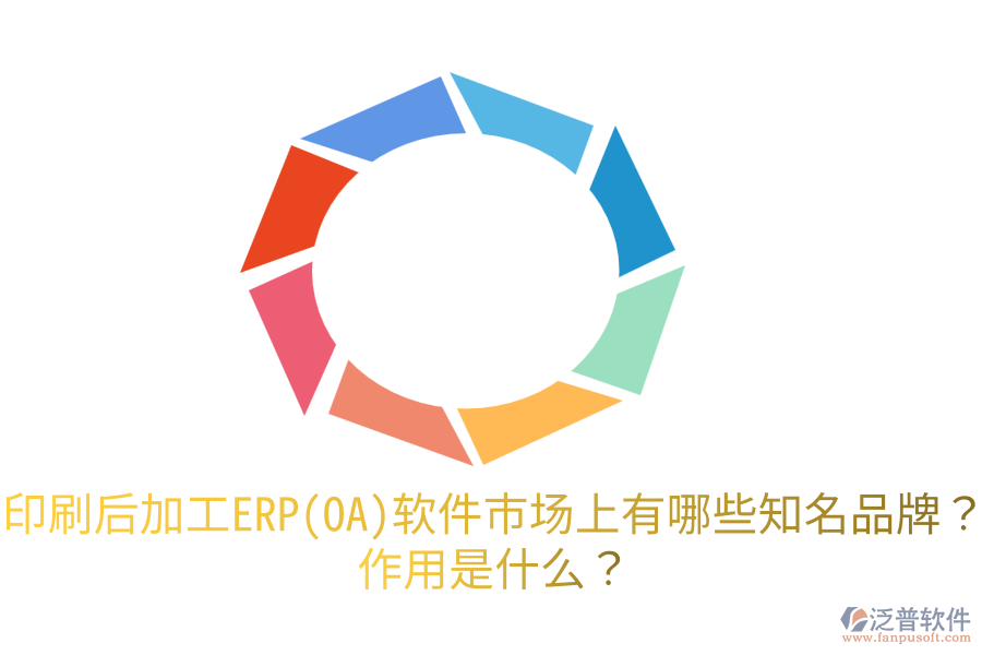  印刷后加工ERP(OA)軟件市場上有哪些知名品牌？作用是什么？