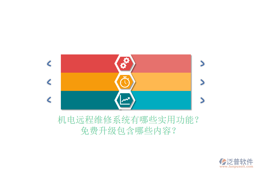 機(jī)電遠(yuǎn)程維修系統(tǒng)有哪些實(shí)用功能？免費(fèi)升級(jí)包含哪些內(nèi)容？