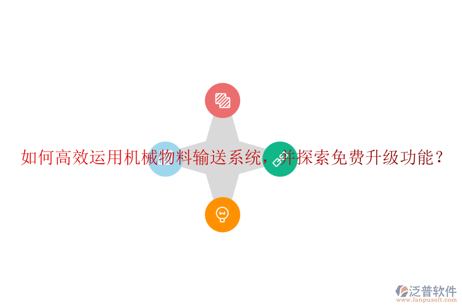 如何高效運用機械物料輸送系統(tǒng)，并探索免費升級功能？