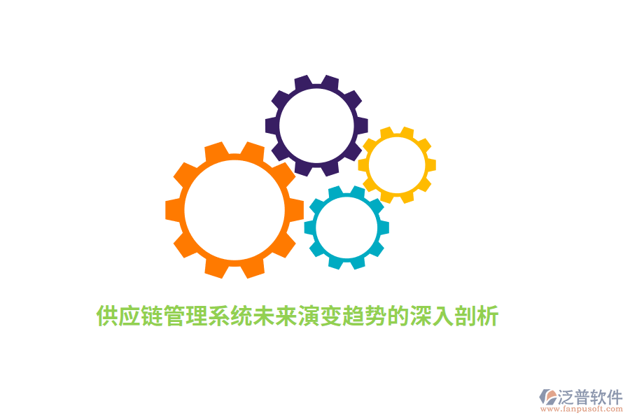 供應(yīng)鏈管理系統(tǒng)未來(lái)演變趨勢(shì)的深入剖析