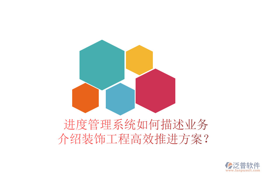進度管理系統(tǒng)如何描述業(yè)務，介紹裝飾工程高效推進方案？