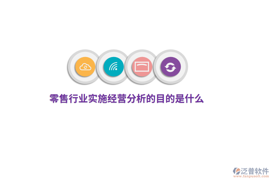 零售行業(yè)實(shí)施經(jīng)營(yíng)分析的目的是什么？