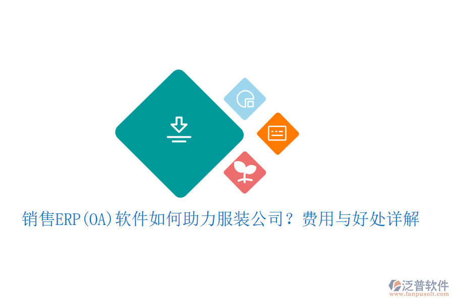 銷售ERP(OA)軟件如何助力服裝公司？費用與好處詳解