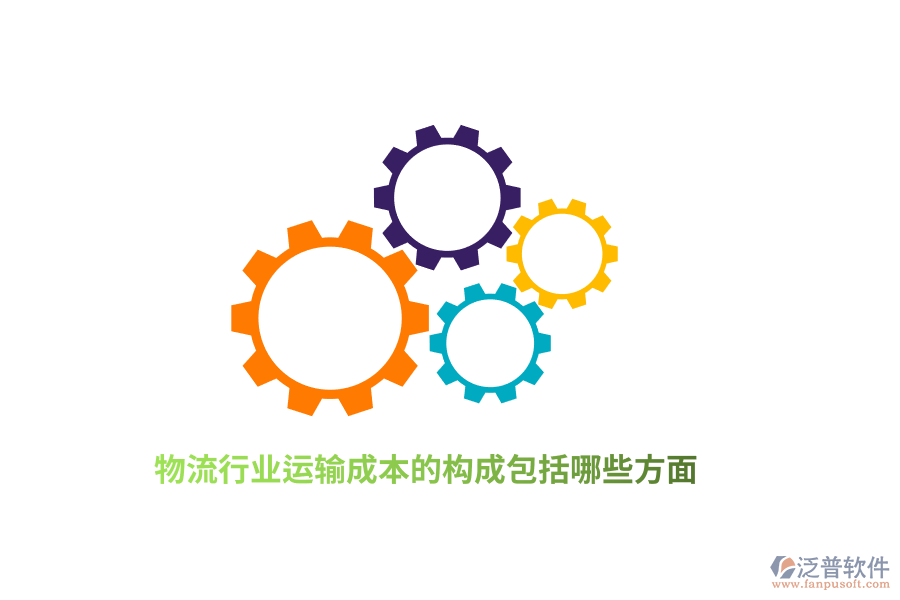 物流行業(yè)運(yùn)輸成本的構(gòu)成包括哪些方面？