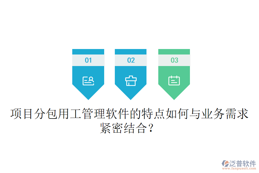 項目分包用工管理軟件的特點如何與業(yè)務(wù)需求緊密結(jié)合？