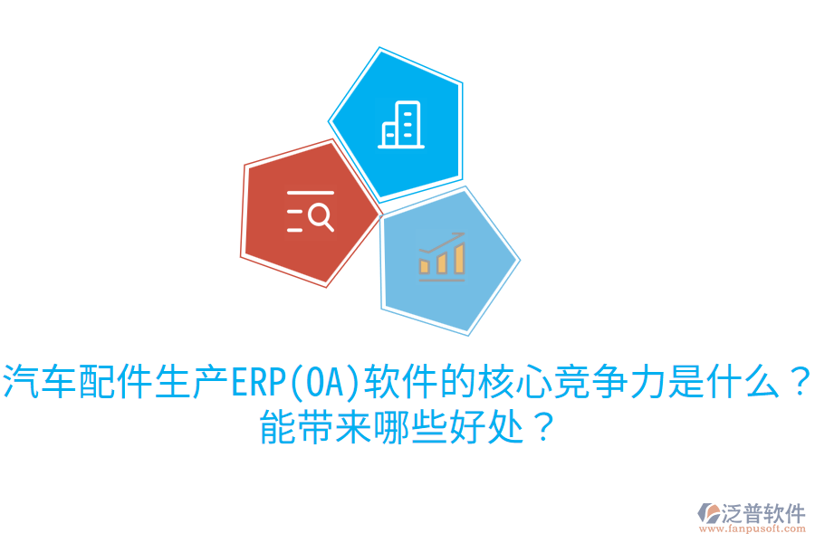 汽車配件生產ERP(OA)軟件的核心競爭力是什么？能帶來哪些好處？