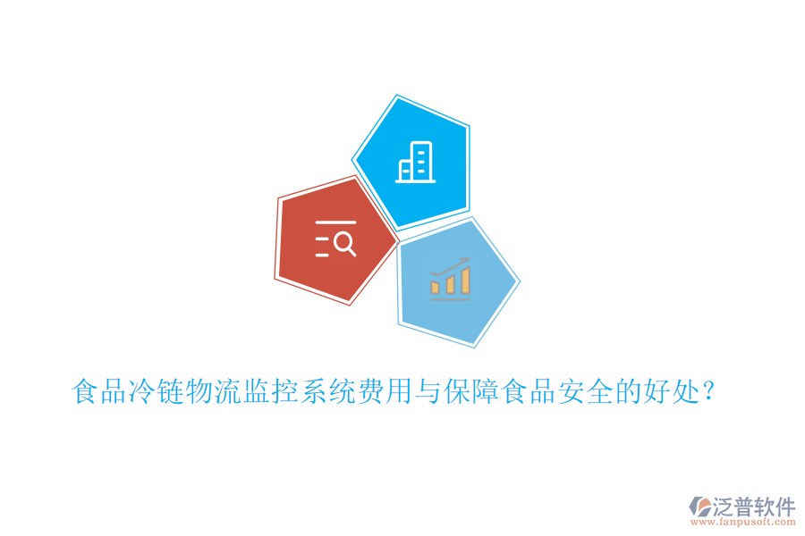 食品冷鏈物流監(jiān)控系統(tǒng)費(fèi)用與保障食品安全的好處？