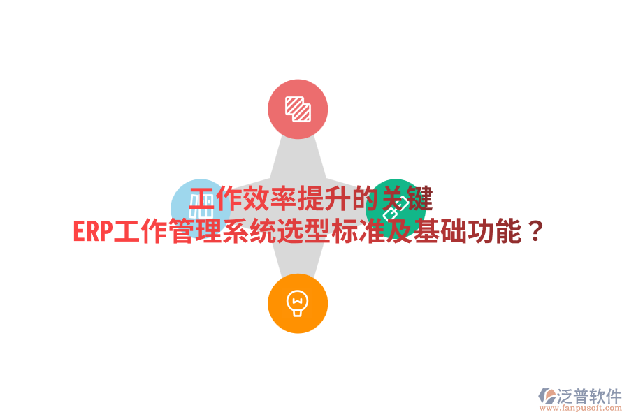  工作效率提升的關(guān)鍵：ERP工作管理系統(tǒng)選型標(biāo)準(zhǔn)及基礎(chǔ)功能？