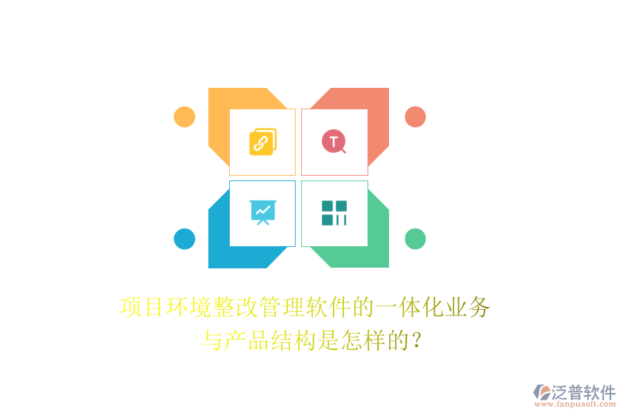 項(xiàng)目環(huán)境整改管理軟件的一體化業(yè)務(wù)與產(chǎn)品結(jié)構(gòu)是怎樣的？