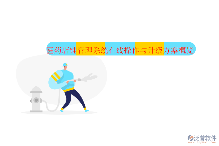 醫(yī)藥店鋪管理系統(tǒng)在線(xiàn)操作與升級(jí)方案概覽