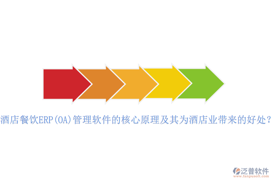 酒店餐飲ERP(OA)管理軟件的核心原理及其為酒店業(yè)帶來(lái)的好處？