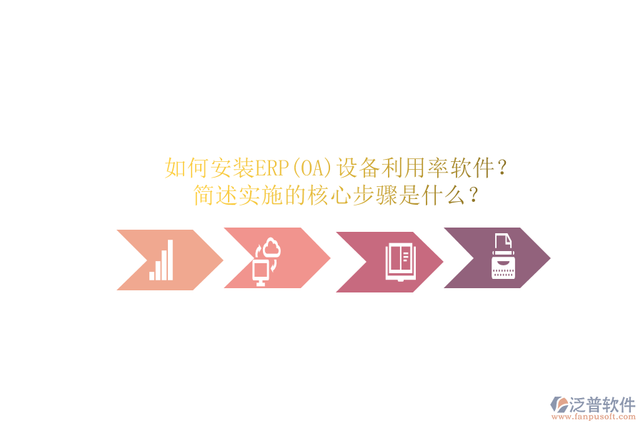 如何安裝ERP(OA)設(shè)備利用率軟件？簡述實施的核心步驟是什么？