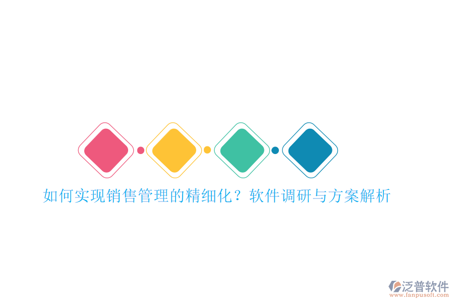 如何實現(xiàn)銷售管理的精細化？軟件調(diào)研與方案解析
