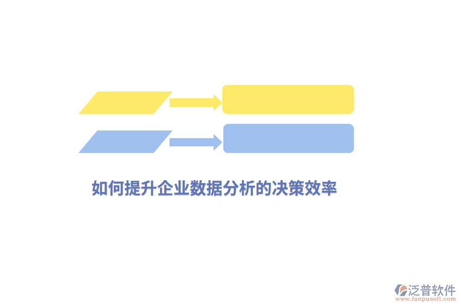 如何提升企業(yè)數(shù)據(jù)分析的決策效率？