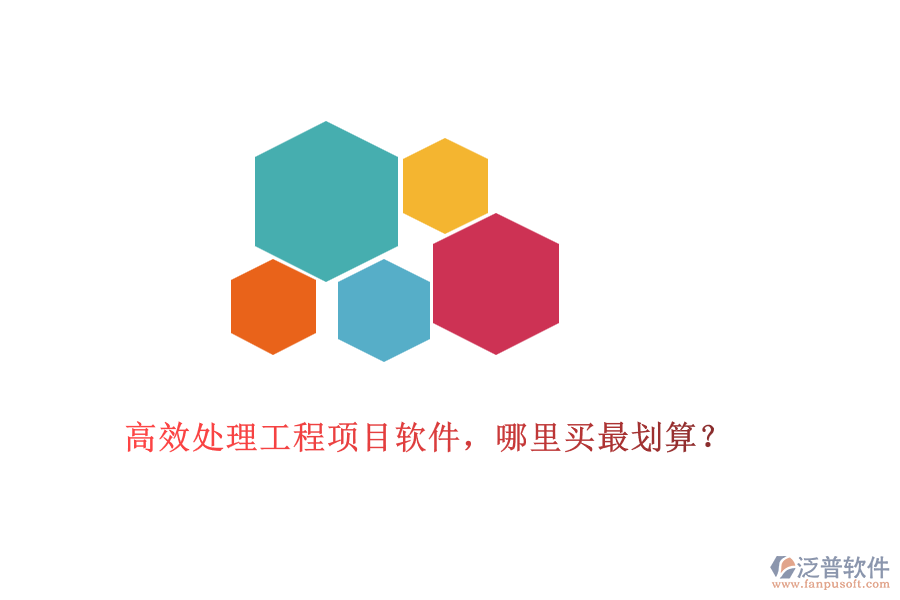 高效處理工程項(xiàng)目軟件，哪里買最劃算？