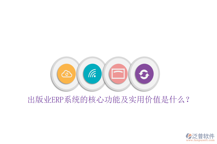 出版業(yè)ERP系統(tǒng)的核心功能及實用價值是什么？