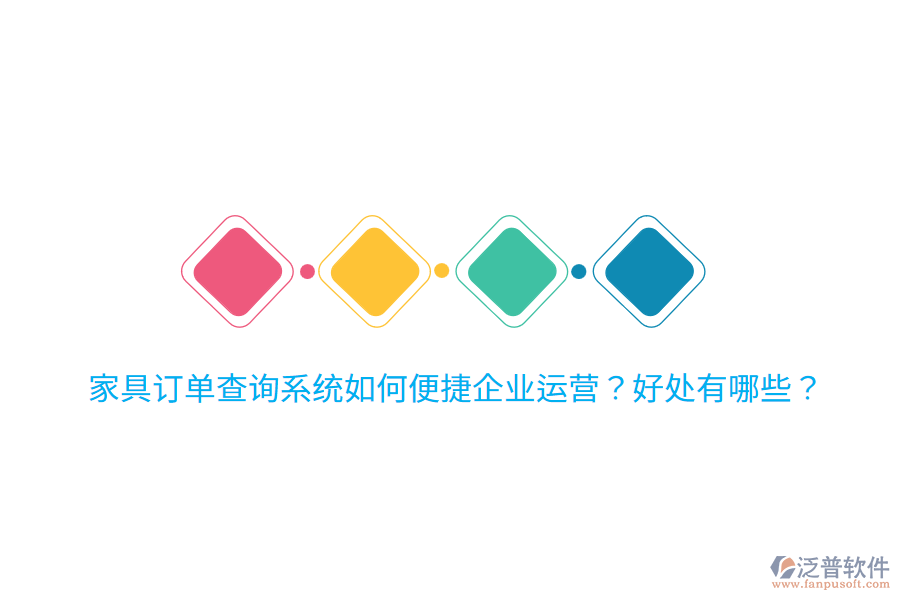 家具訂單查詢系統(tǒng)如何便捷企業(yè)運營？好處有哪些？