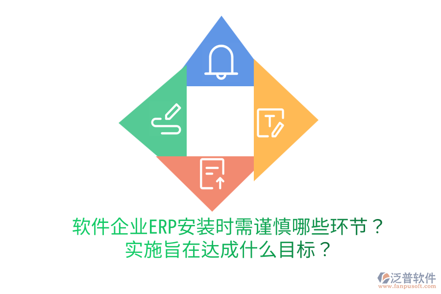  軟件企業(yè)ERP安裝時(shí)需謹(jǐn)慎哪些環(huán)節(jié)？實(shí)施旨在達(dá)成什么目標(biāo)？