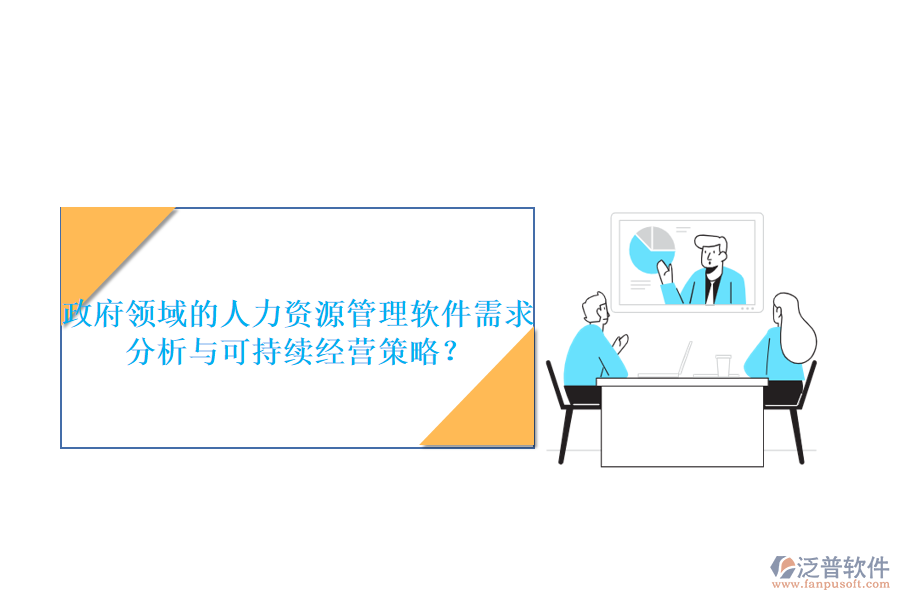 政府領(lǐng)域的人力資源管理軟件需求分析與可持續(xù)經(jīng)營(yíng)策略？