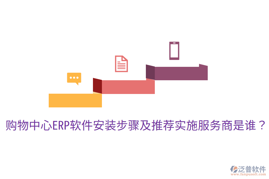  購(gòu)物中心ERP軟件安裝步驟及推薦實(shí)施服務(wù)商是誰(shuí)？