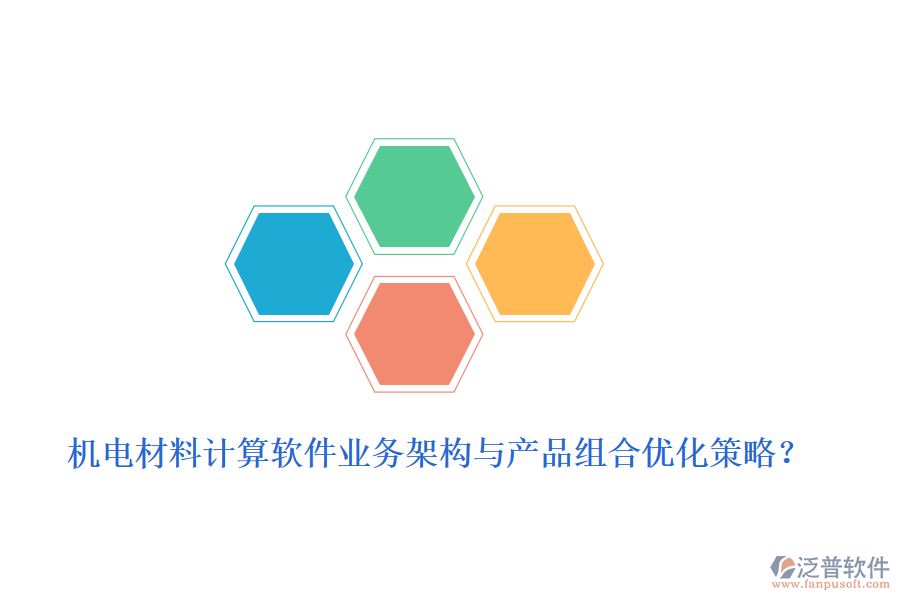 機(jī)電材料計(jì)算軟件業(yè)務(wù)架構(gòu)與產(chǎn)品組合優(yōu)化策略？