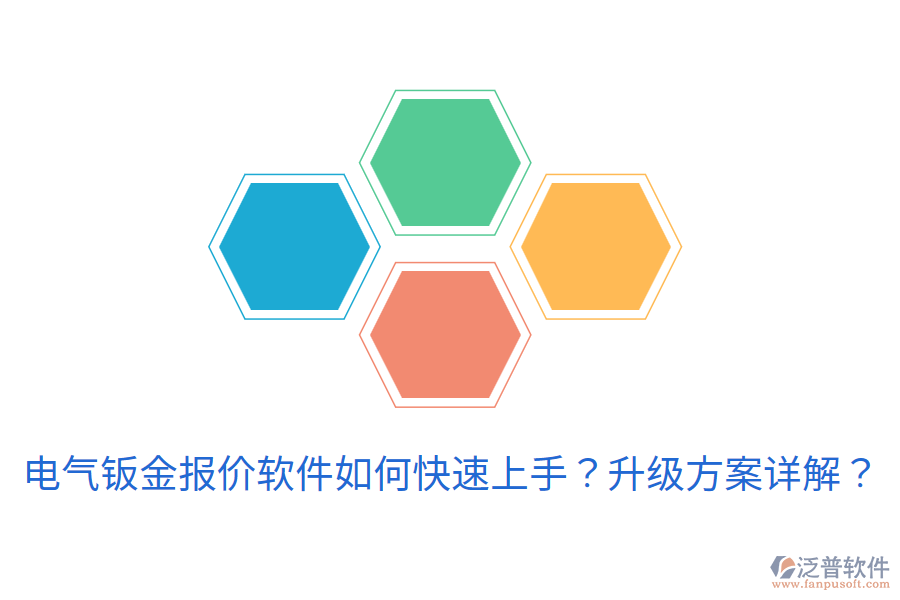 電氣鈑金報(bào)價(jià)軟件如何快速上手？升級(jí)方案詳解？