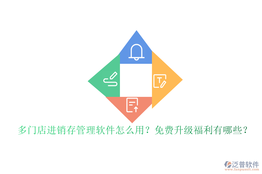 多門店進(jìn)銷存管理軟件怎么用？免費(fèi)升級(jí)福利有哪些？