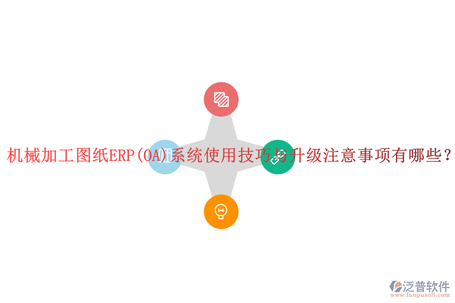 機(jī)械加工圖紙ERP(OA)系統(tǒng)使用技巧與升級注意事項有哪些？