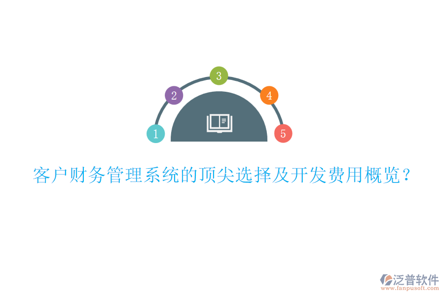 客戶財(cái)務(wù)管理系統(tǒng)的頂尖選擇及開發(fā)費(fèi)用概覽？