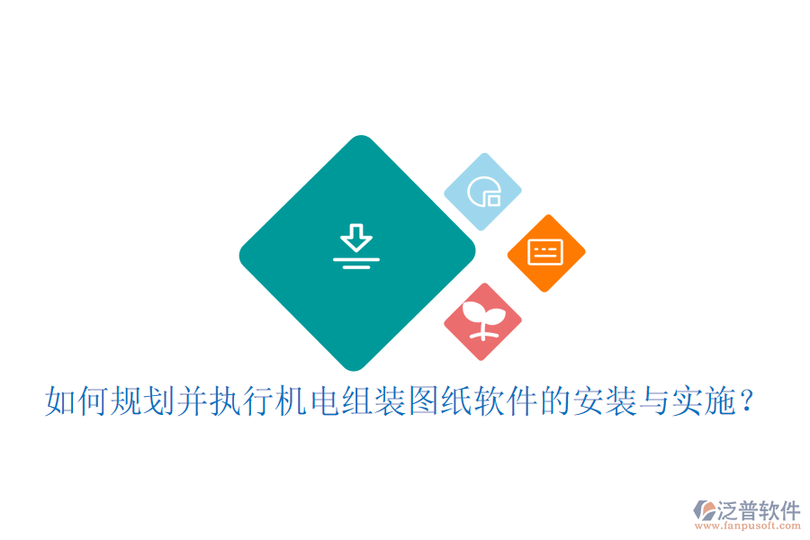 如何規(guī)劃并執(zhí)行機電組裝圖紙軟件的安裝與實施？