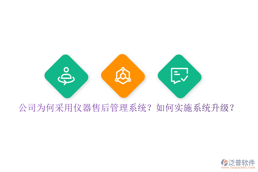 公司為何采用儀器售后管理系統(tǒng)？如何實(shí)施系統(tǒng)升級(jí)？