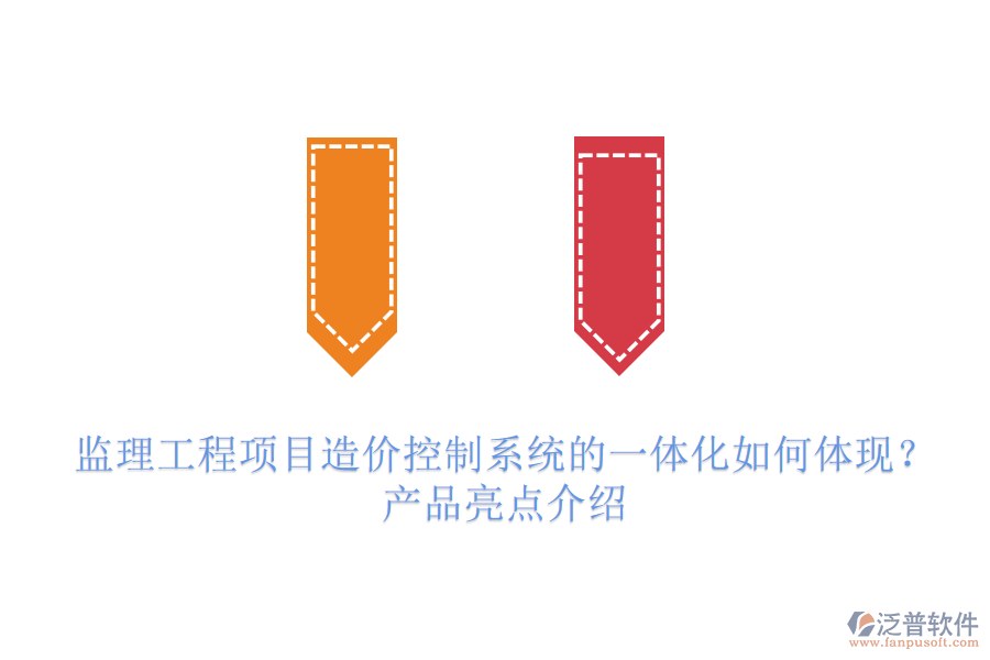 監(jiān)理工程項目造價控制系統(tǒng)的一體化如何體現(xiàn)？產(chǎn)品亮點介紹
