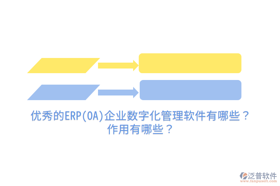 優(yōu)秀的ERP(OA)企業(yè)數(shù)字化管理軟件有哪些？作用有哪些？