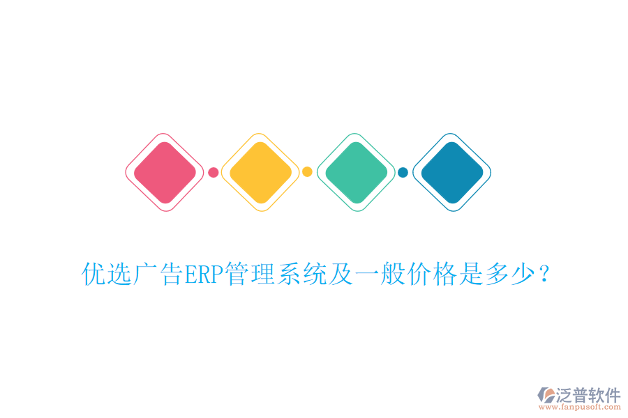 優(yōu)選廣告ERP管理系統(tǒng)及一般價(jià)格是多少？