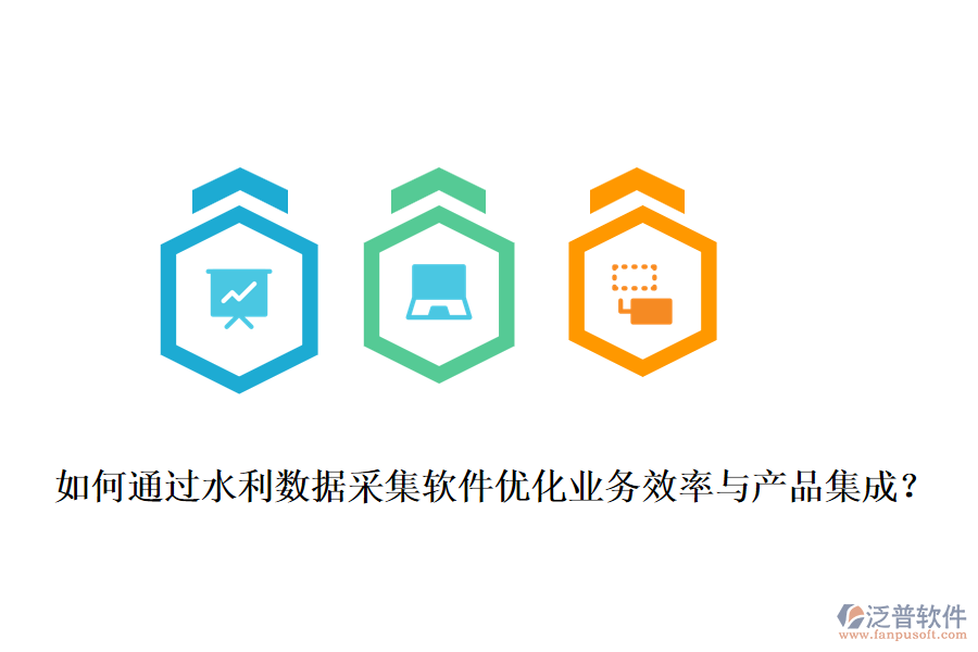 如何通過水利數(shù)據(jù)采集軟件優(yōu)化業(yè)務(wù)效率與產(chǎn)品集成？