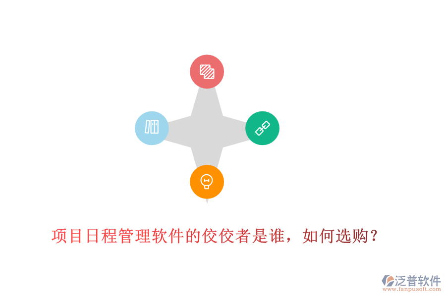 項目日程管理軟件的佼佼者是誰，如何選購？