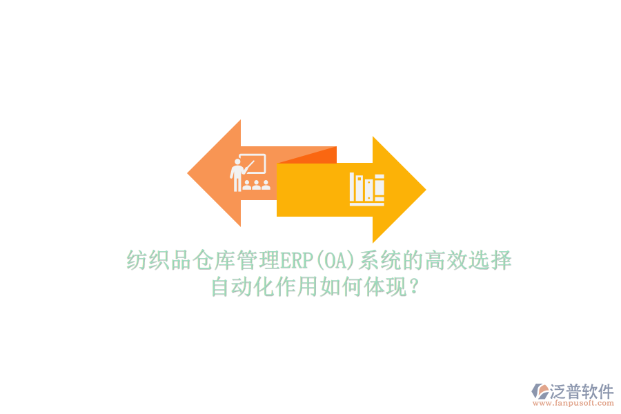 紡織品倉庫管理ERP(OA)系統(tǒng)的高效選擇，自動化作用如何體現(xiàn)？