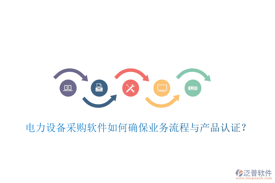 電力設(shè)備采購軟件如何確保業(yè)務(wù)流程與產(chǎn)品認(rèn)證？