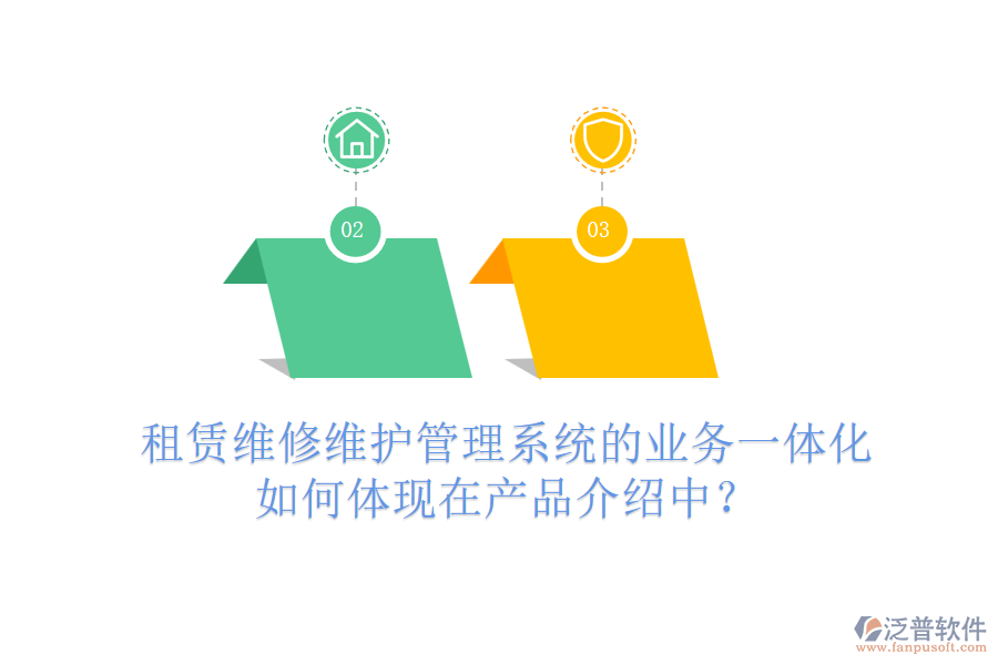 租賃維修維護管理系統(tǒng)的業(yè)務一體化如何體現(xiàn)在產(chǎn)品介紹中？