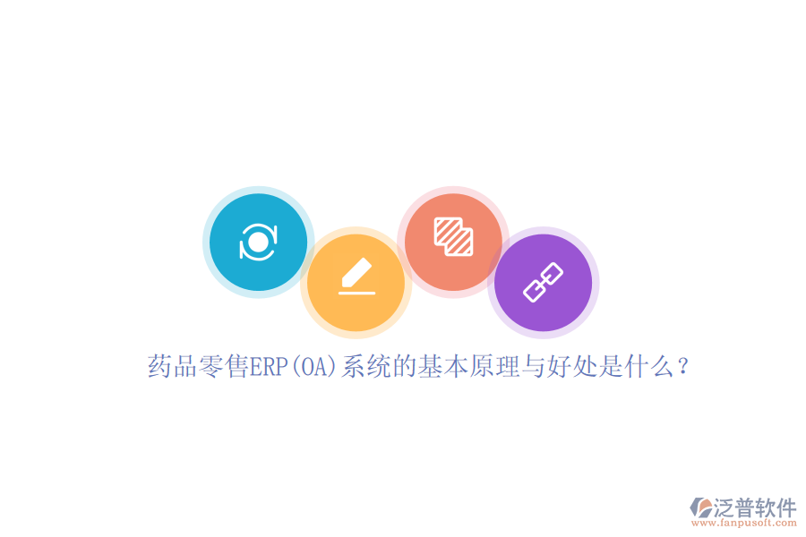 藥品零售ERP(OA)系統(tǒng)的基本原理與好處是什么？