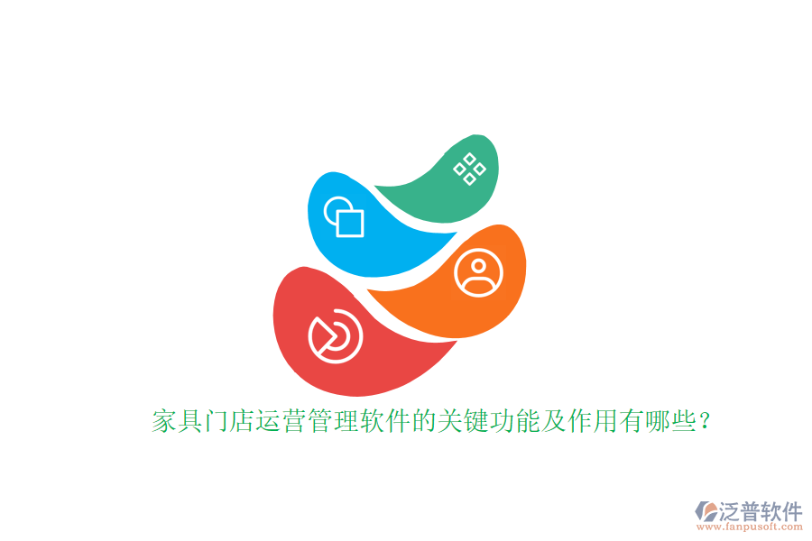 家具門店運(yùn)營(yíng)管理軟件的關(guān)鍵功能及作用有哪些？家具門店運(yùn)營(yíng)管理軟件的關(guān)鍵功能及作用有哪些？