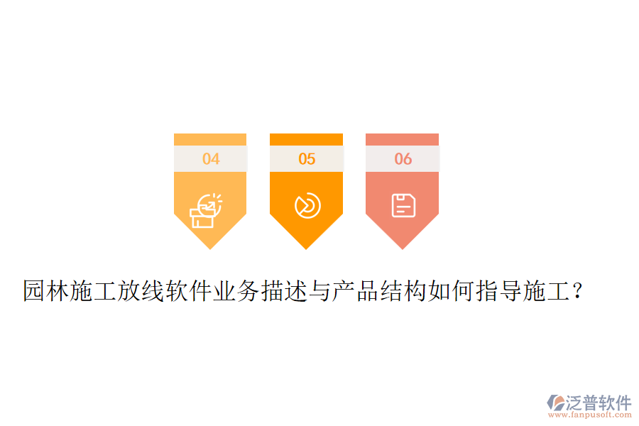 園林施工放線軟件業(yè)務(wù)描述與產(chǎn)品結(jié)構(gòu)如何指導(dǎo)施工？