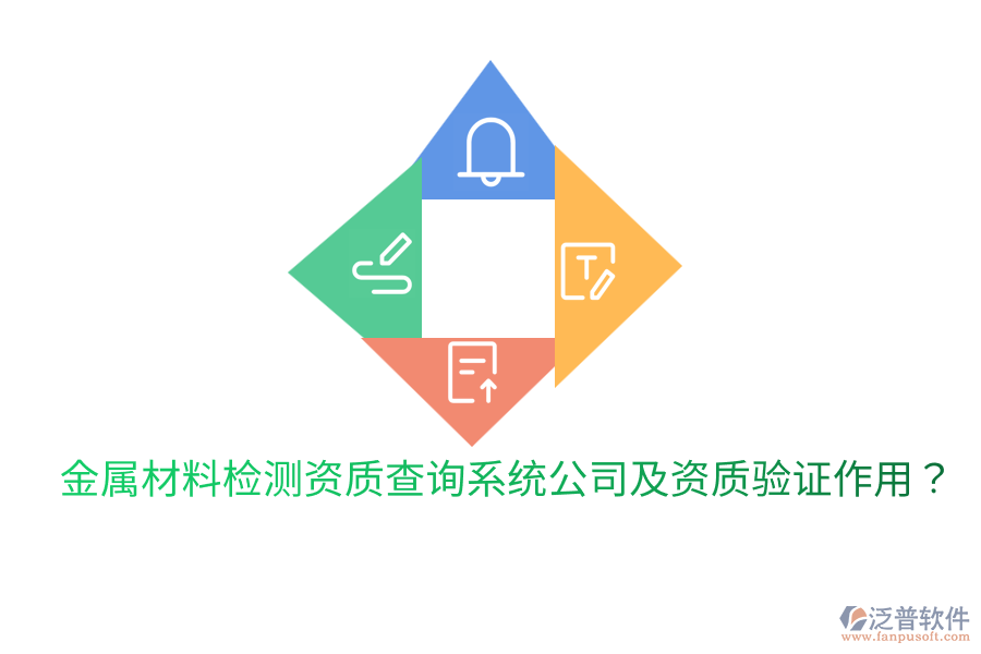 金屬材料檢測資質(zhì)查詢系統(tǒng)公司及資質(zhì)驗證作用？