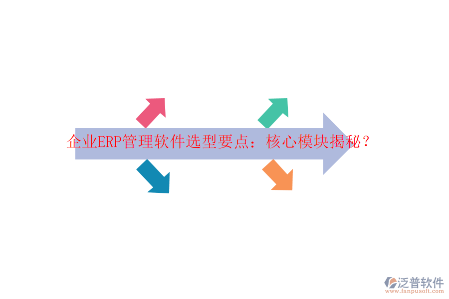 企業(yè)ERP管理軟件選型要點：核心模塊揭秘？