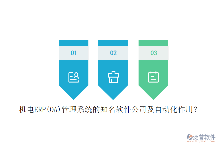 機電ERP(OA)管理系統(tǒng)的知名軟件公司及自動化作用？