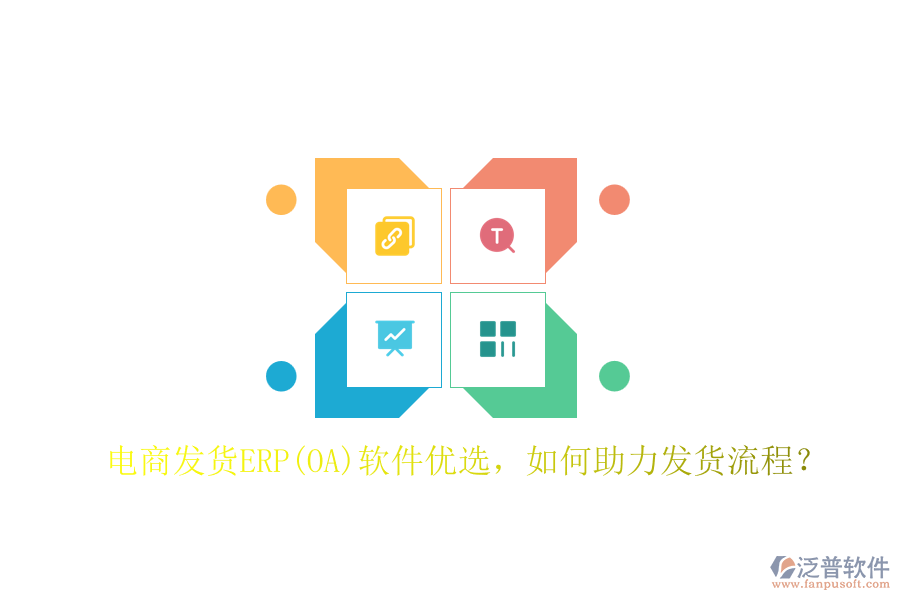 電商發(fā)貨ERP(OA)軟件優(yōu)選，如何助力發(fā)貨流程？