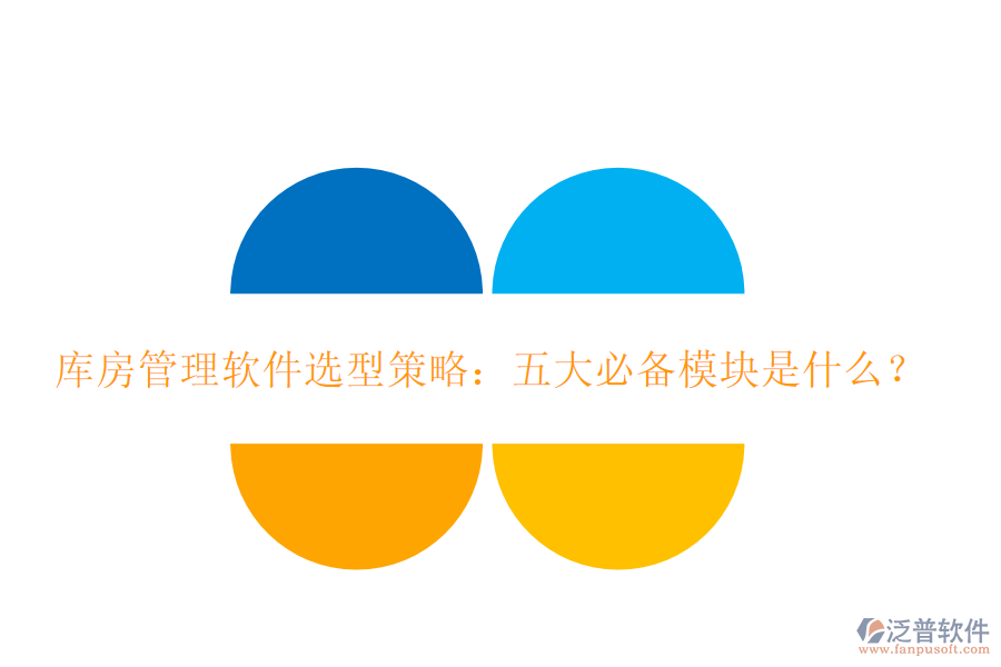 庫房管理軟件選型策略：五大必備模塊是什么？