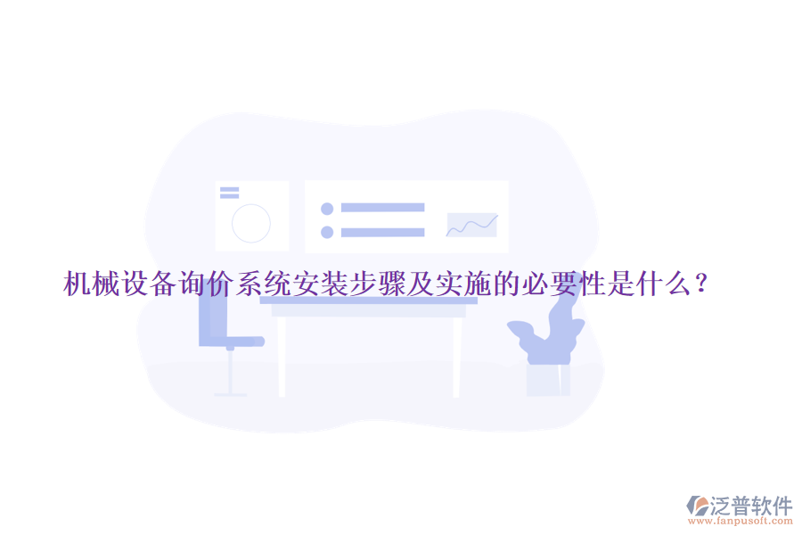 機(jī)械設(shè)備詢價(jià)系統(tǒng)安裝步驟及實(shí)施的必要性是什么？